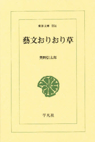 芸文おりおり草 (東洋文庫 554) 奥野信太郎/著 選書、双書その他の商品画像
