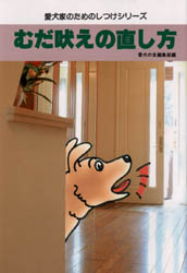 むだ吠えの直し方 （愛犬家のためのしつけシリーズ） 愛犬の友編集部／編 犬の本の商品画像
