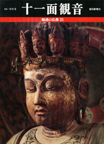 魅惑の仏像　２１ （魅惑の仏像　　２１） 小川光三／写真 彫刻の本の商品画像