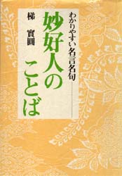 妙好人のことば 梯 實圓 仏教の本その他の商品画像