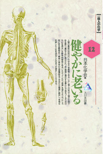 健やかに老いる （一億人の化学　１２） 日本化学会／編 生理学の本の商品画像