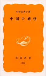 中国の妖怪 （岩波新書　黄版　２３５） 中野　美代子　著 岩波新書の本の商品画像