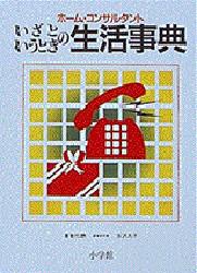 いざというときの生活事典 （ホーム・コンサルタント） （４版） 吉沢久子／著者代表 家政学の本一般の商品画像