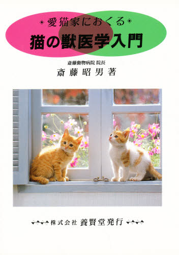 愛猫家におくる猫の獣医学入門 斎藤昭男／著 犬の本の商品画像
