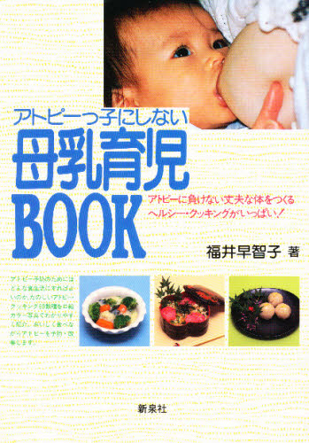 アトピーっ子にしない母乳育児ＢＯＯＫ 福井早智子／著 離乳食関連の本の商品画像
