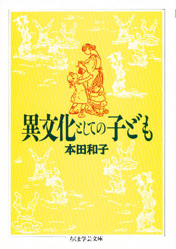 異文化としての子ども （ちくま学芸文庫） 本田和子／著 ちくま学芸文庫の本の商品画像
