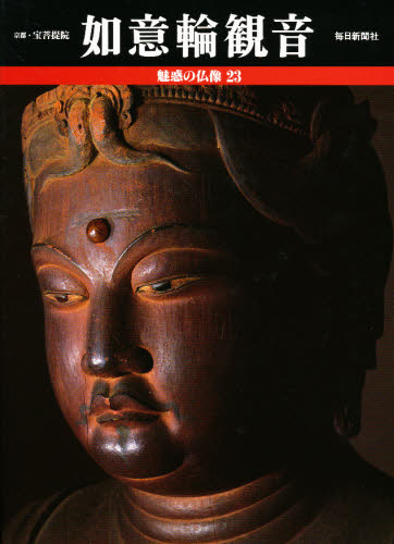 魅惑の仏像　２３ （魅惑の仏像　　２３） 小川光三／写真 彫刻の本の商品画像