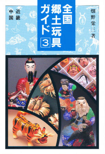 全国郷土玩具ガイド　３ 畑野栄三／著 文化の本一般の商品画像