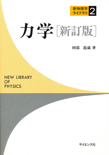 力学 （新物理学ライブラリ　２） （新訂版） 阿部竜蔵／著 物理学の力学の本の商品画像