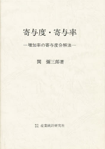 寄与度・寄与率 増加率の寄与度分解法 関弥三郎/著 統計学の本その他の商品画像