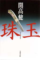 珠玉 (文春文庫) 開高健/著
