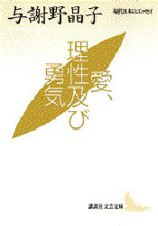 愛、理性及び勇気 (講談社文芸文庫 現代日本のエッセイ) 与謝野晶子/〔著〕 講談社文芸文庫の本の商品画像