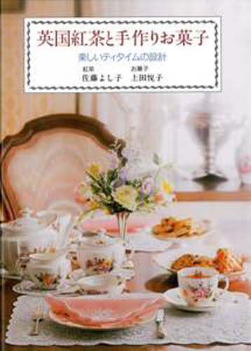 英国紅茶と手作りお菓子　楽しいティタイムの設計 佐藤よし子／著　上田悦子／著 酒、ドリンクの本その他の商品画像