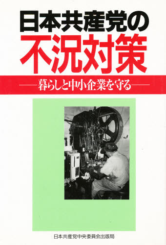 日本共産党の不況対策　暮らしと中小企業を守る 〔日本共産党／編〕 日本経済史の本の商品画像