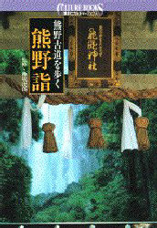 熊野詣　熊野古道を歩く （講談社カルチャーブックス　６９） 講談社／編 文化の本一般の商品画像