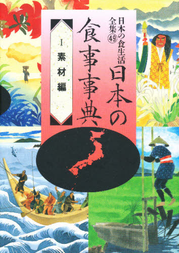 日本の食生活全集　４９ （日本の食生活全集　　４９） 農山漁村文化協会　編 地理の本その他の商品画像