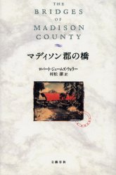 マディソン郡の橋 ロバート・ジェームズ・ウォラー/著 村松潔/訳