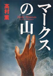 マークスの山 （ハヤカワ・ミステリワールド） 高村薫／著 SF、ミステリーの本全般の商品画像