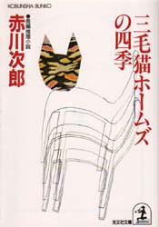 三毛猫ホームズの四季 （光文社文庫） 赤川次郎／著 光文社文庫の本の商品画像