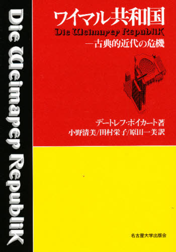 ワイマル共和国 古典的近代の危機 デートレフ・ポイカート/著 小野清美/〔ほか〕訳 ドイツ、フランス史の本の商品画像