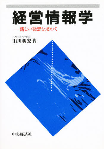 経営情報学　新しい発想を求めて 山川典宏／著 市場調査の本の商品画像