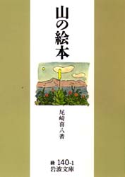 山の絵本 （岩波文庫） 尾崎喜八／著 岩波文庫の本の商品画像