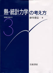 熱・統計力学の考え方 (物理の考え方 3) 砂川重信/著