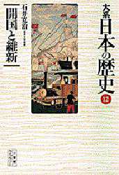 大系日本の歴史　１２ （小学館ライブラリー　１０１２） 石井　寛治 小学館ライブラリーシリーズの本の商品画像