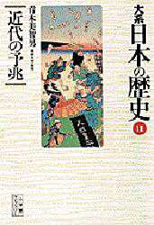 大系日本の歴史 11 (小学館ライブラリー 1011) 青木 美智男 小学館ライブラリーシリーズの本の商品画像