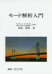 モード解析入門 長松昭男／著 機械工学の力学の本の商品画像