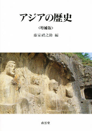 アジアの歴史 （増補版） 藤家礼之助／編 東洋史一般の本の商品画像