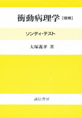 衝動病理学　ソンディ・テスト （増補） 大塚義孝／著 精神分析学の本