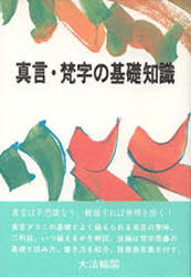 真言・梵字の基礎知識 大法輪編集部/編 宗教、仏教各宗派の本の商品画像