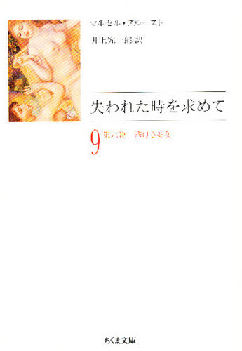 失われた時を求めて 9 (ちくま文庫) マルセル・プルースト/著 井上究一郎/訳 ちくま文庫の本の商品画像