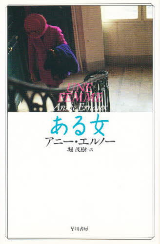 ある女 (Hayakawa novels) アニー・エルノー/〔著〕 堀茂樹/訳 フランス文学(海外)の商品画像