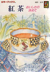 紅茶　おいしさの決めて （カラーブックス　８５０） 磯淵猛／著 一般文庫本その他の商品画像