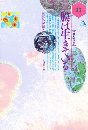 膜は生きている （一億人の科学　１７） 日本化学会／編 生命科学の生化学の本の商品画像