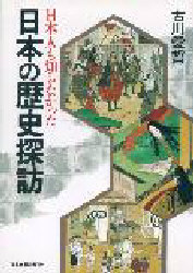 日本人も知らなかった日本の歴史探訪 古川愛哲／著 日本史一般の本の商品画像