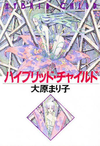 ハイブリッド・チャイルド (ハヤカワ文庫 JA 393) 大原まり子/著