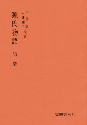 源氏物語分巻須磨 松尾　聰 古典の本一般の商品画像