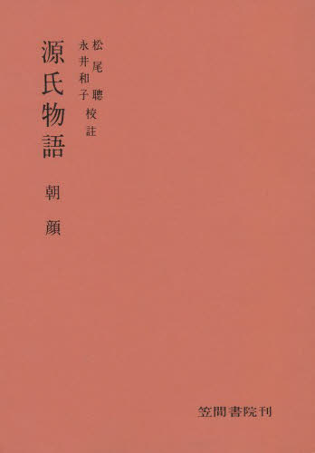源氏物語分巻朝顔 松尾　聰 古典の本一般の商品画像