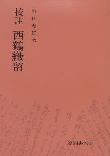 校註　西鶴織留 野田　寿雄 古典の本一般の商品画像