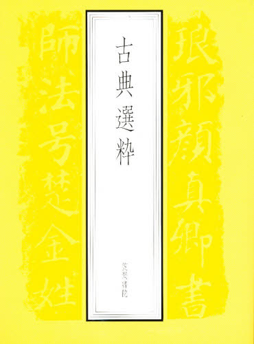 古典選粋 明石　春浦 高校国語古典参考書籍の商品画像