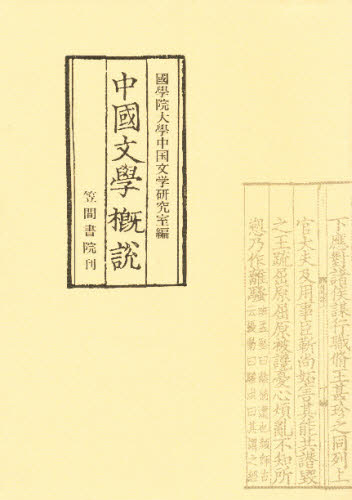 中国文学概説 国学院大学中国文学会 中国文学（海外）の商品画像