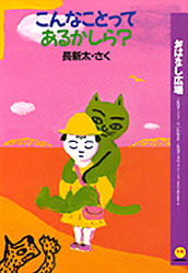 こんなことってあるかしら? (おはなし広場) 長新太/さく