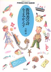 教科書の詩をよみかえす （ちくまプリマーブックス　７５） 川崎洋／著 ちくまプリマーブックスの本の商品画像