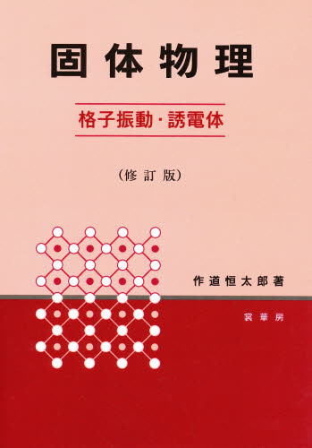 固体物理 格子振動・誘電体 作道恒太郎/著 物理学の本その他の商品画像