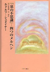 泉の不思議-四つのメルヘン ルドルフ・シュタイナー/著 西川隆範/編訳 ドイツ文学の本の商品画像