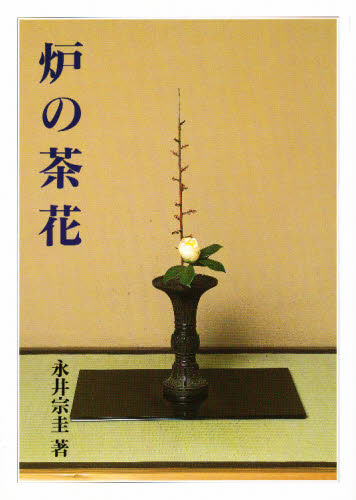 炉の茶花 永井宗圭／著 茶道の本一般の商品画像