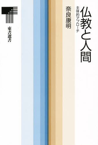 仏教と人間 主体的アプローチ (東書選書 136) 奈良康明/著 仏教論の本の商品画像